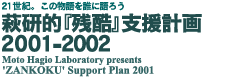 萩研的『残酷』支援計画2001-2002