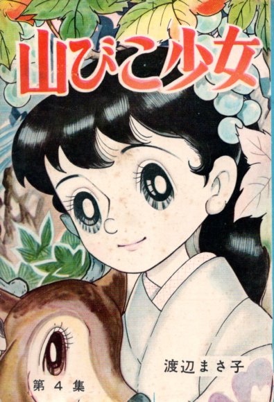 図書の家】少女漫画研究室：わたなべまさこ