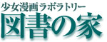 図書の家